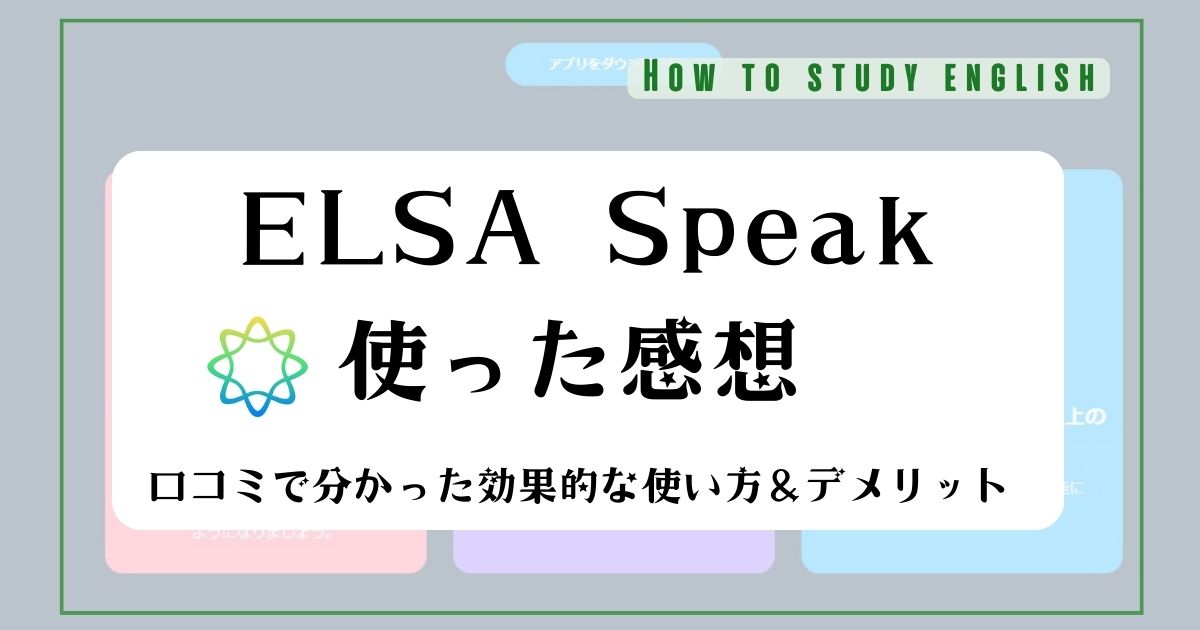 ELSA Speak使ってみた感想！口コミで分かった効果的な使い方＆デメリット