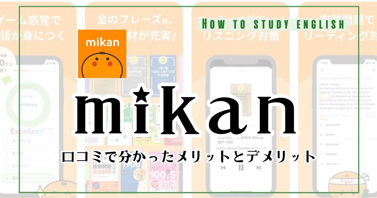 英単語アプリmikanの口コミ！使い方を解説！有料版と無料版の違いとは