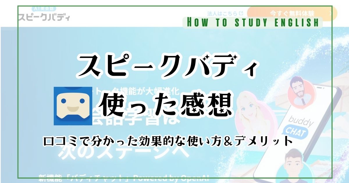 スピークバディの評判！無料でどこまで学習できるのかやってみた感想