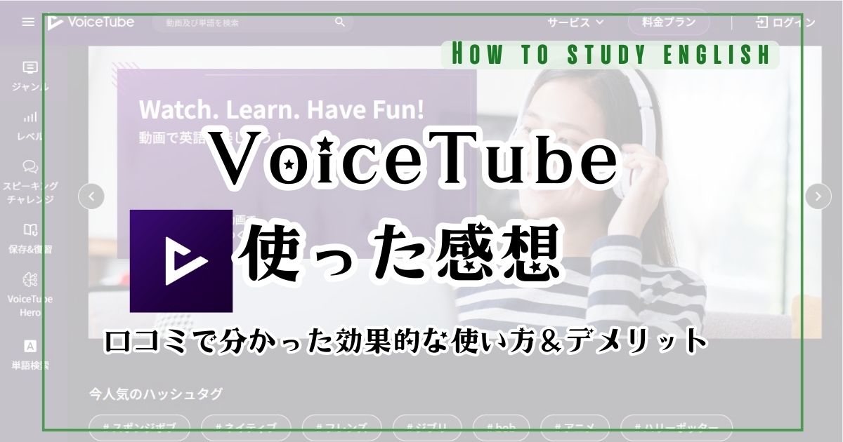 VoiceTubeの評判！無料プランでできること・アプリの使い方を解説