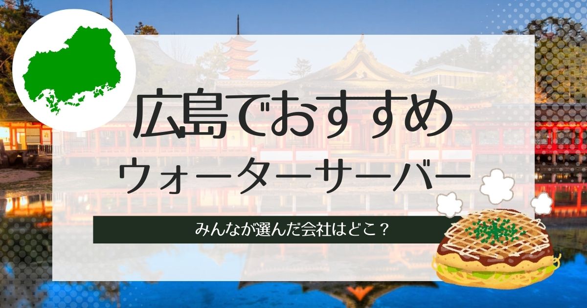 広島のウォーターサーバーおすすめ！種類別に人気TOP3紹介と選び方