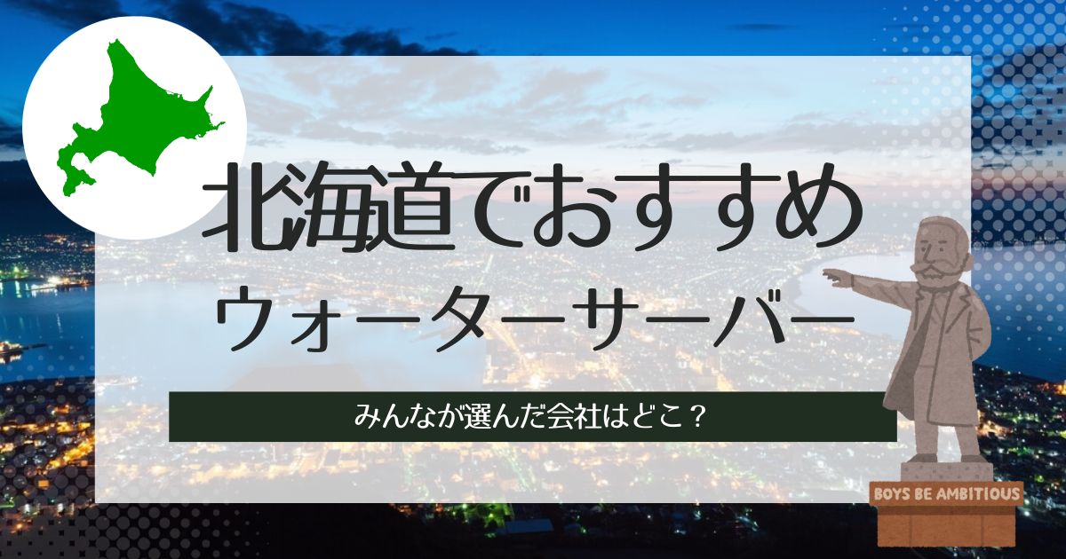 北海道でおすすめのウォーターサーバー！タイプ別に3社ずつピックアップ