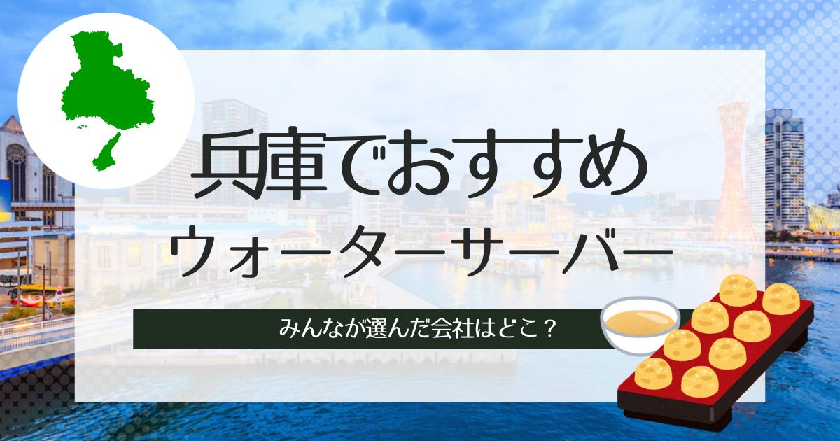 兵庫の人が選んだウォーターサーバーおすすめランキング