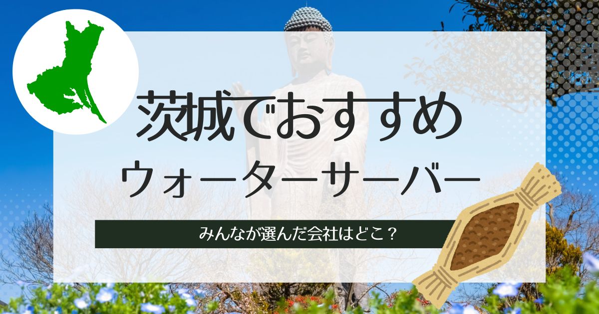 茨城でウォーターサーバーおすすめ選出！種類別3社の特徴や解説