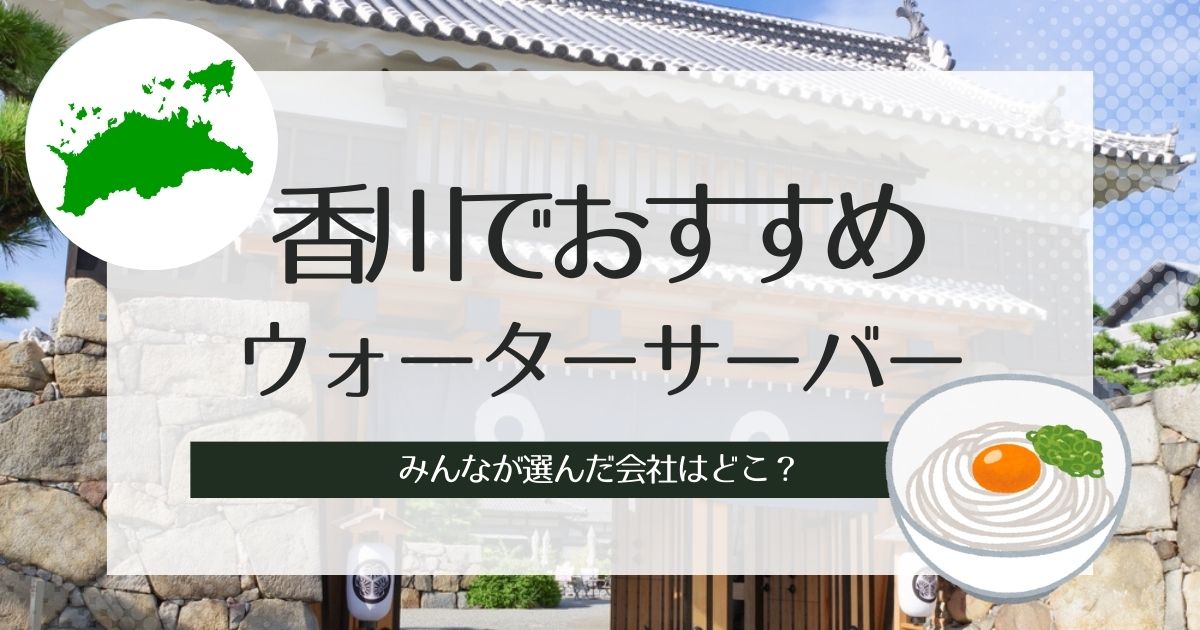 香川でおすすめのウォーターサーバー！種類別で選出したTOP3紹介