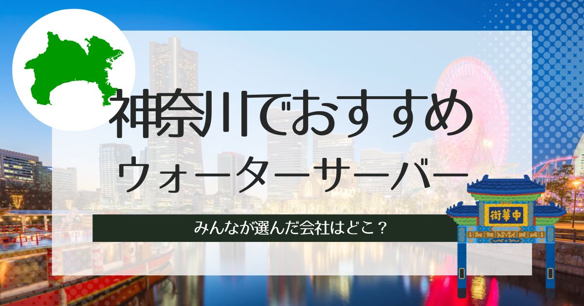 神奈川のおすすめウォーターサーバー！選ぶべき種類別3選とその選び方