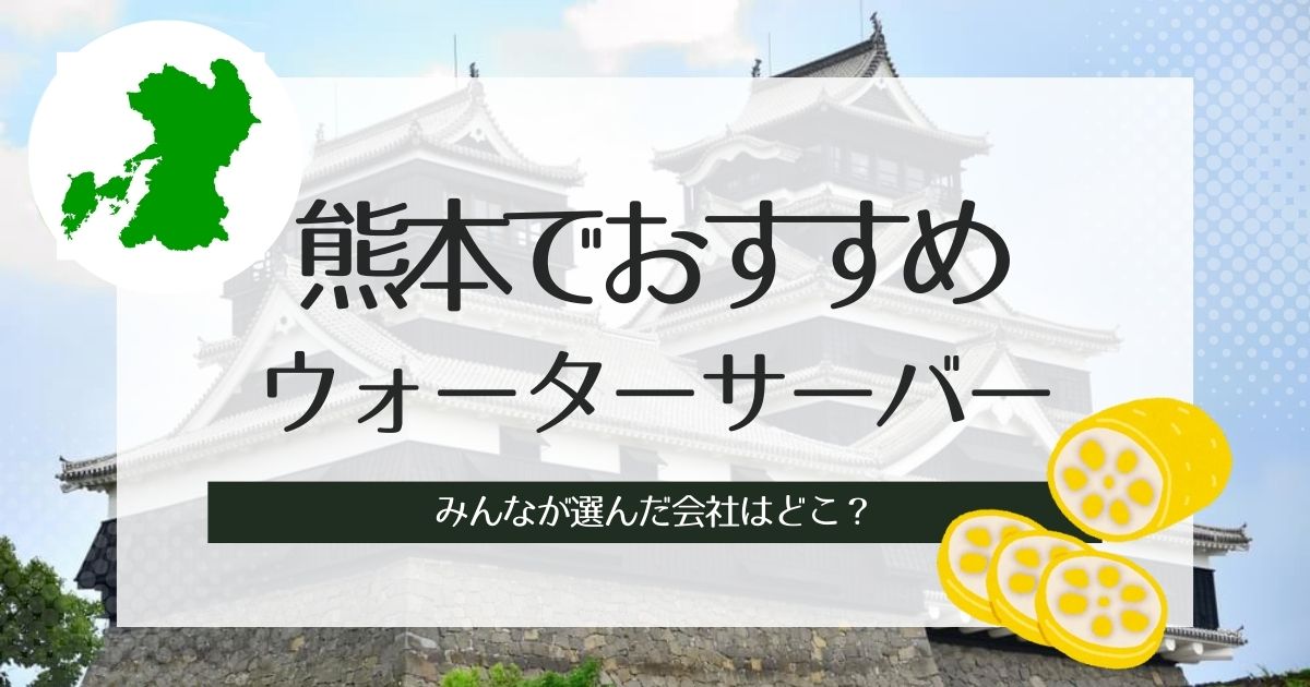 熊本のウォーターサーバーおすすめ！機種別で人気3選紹介