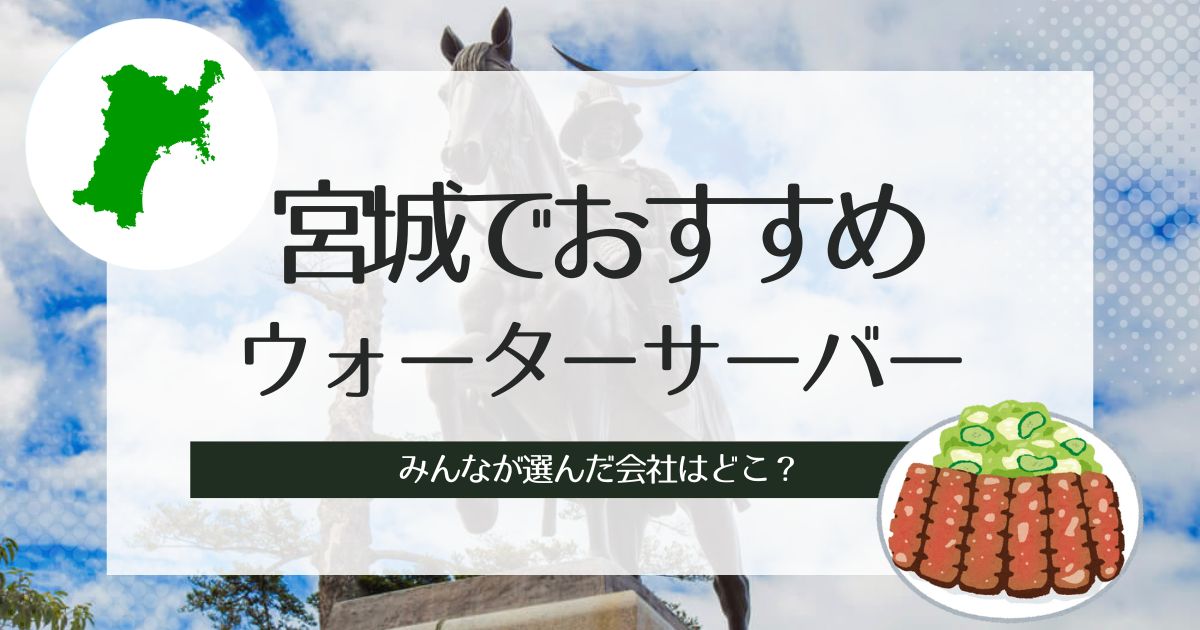 宮城のウォーターサーバーおすすめ！タイプ別3選の特徴とその選び方