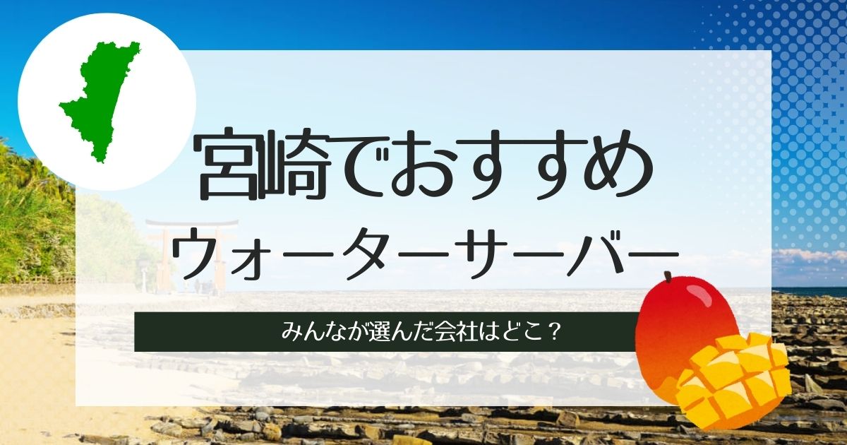 宮崎のウォーターサーバーおすすめ！種類別で人気3選紹介