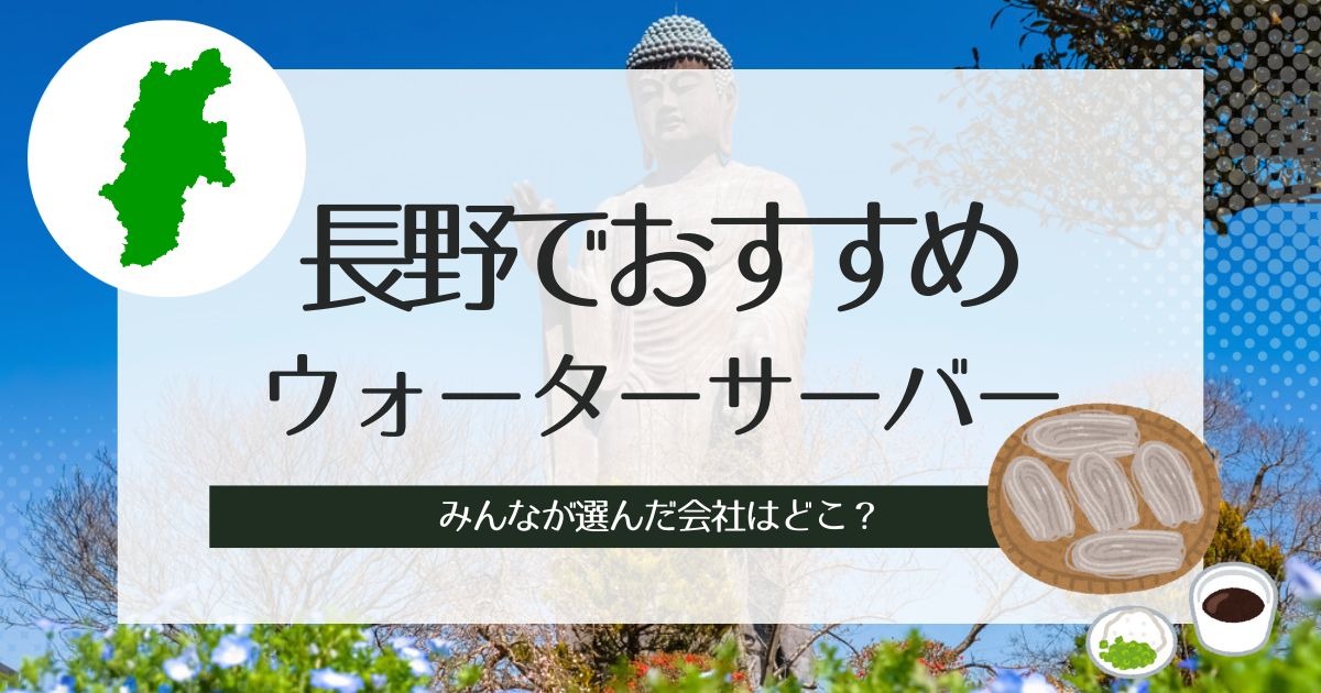 長野でおすすめのウォーターサーバー！種類別で人気3社を選出