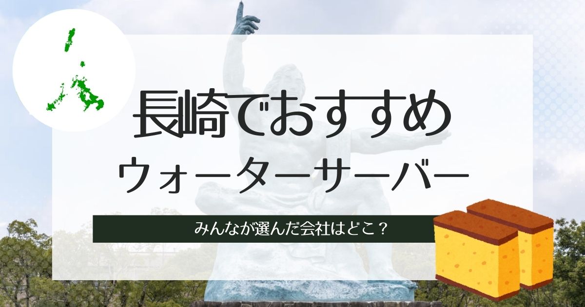 長崎のウォーターサーバーおすすめ！目的別で人気TOP3