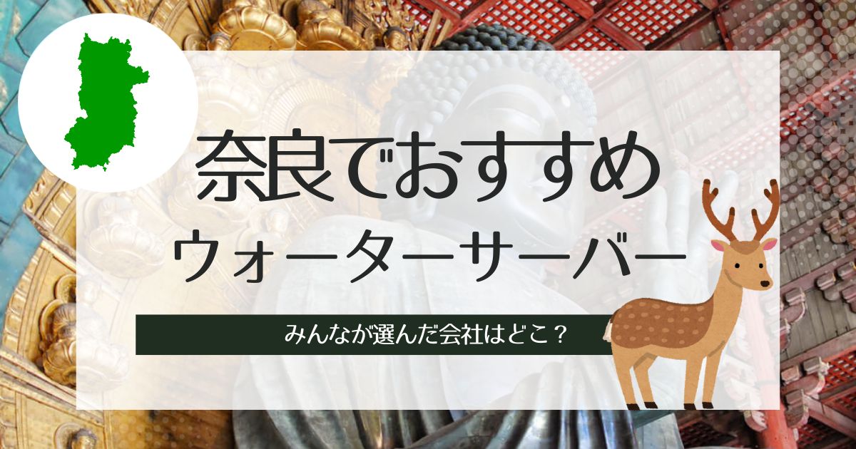 奈良のウォーターサーバーおすすめ！種類別で紹介したい人気の3社