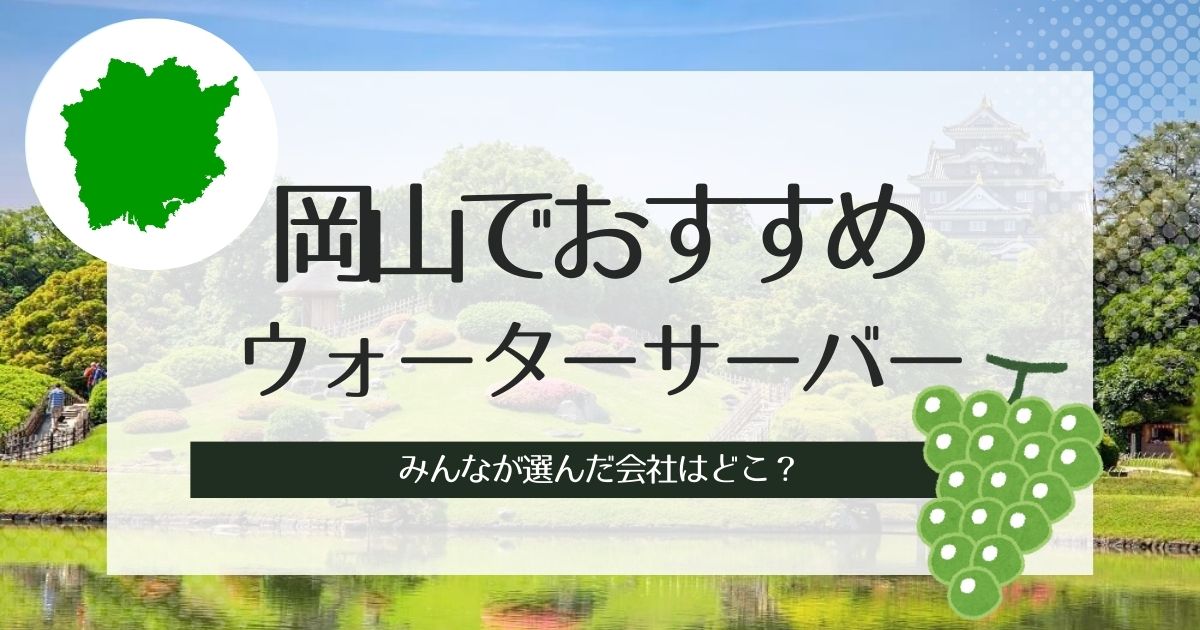 岡山でウォーターサーバーおすすめ3選！タイプ別に機種を比較