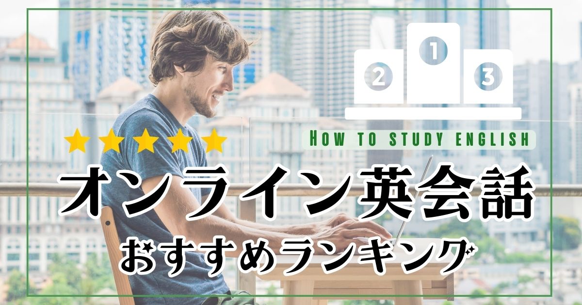 英語が全く話せない人向け！オンライン英会話おすすめランキング