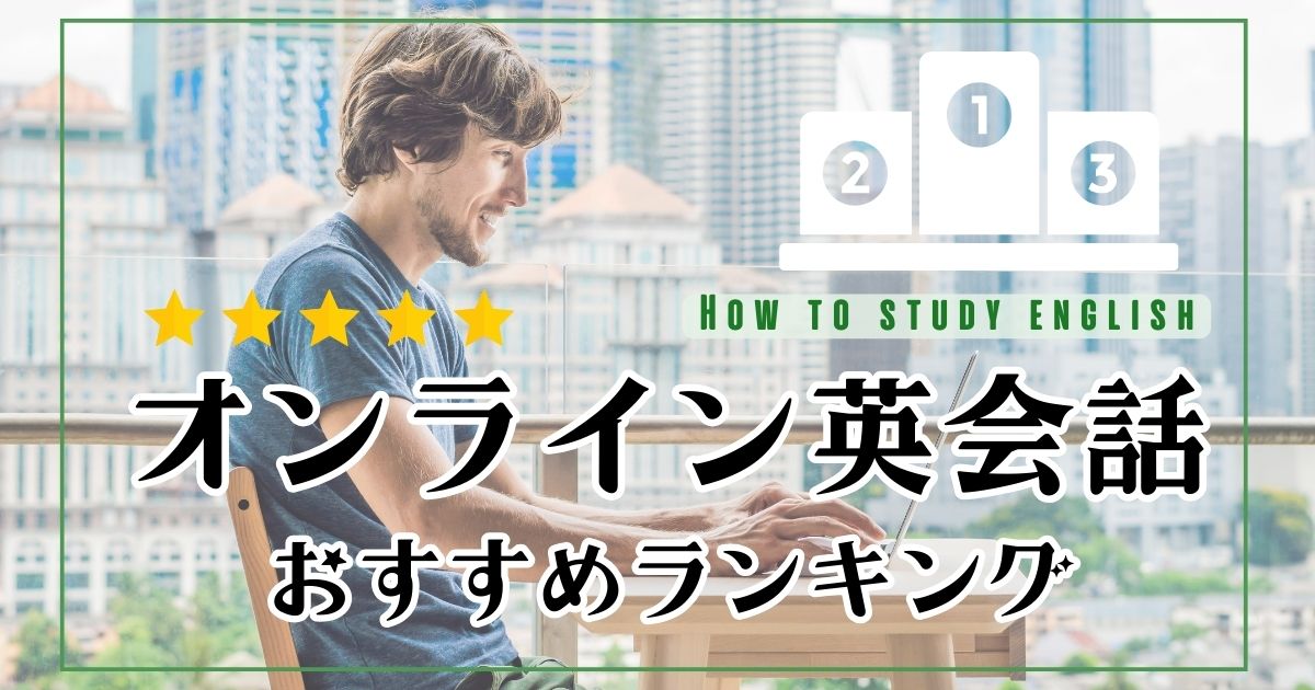 英語が全く話せない初心者向けオンライン英会話17社を比較！おすすめ人気ランキング【2024年】