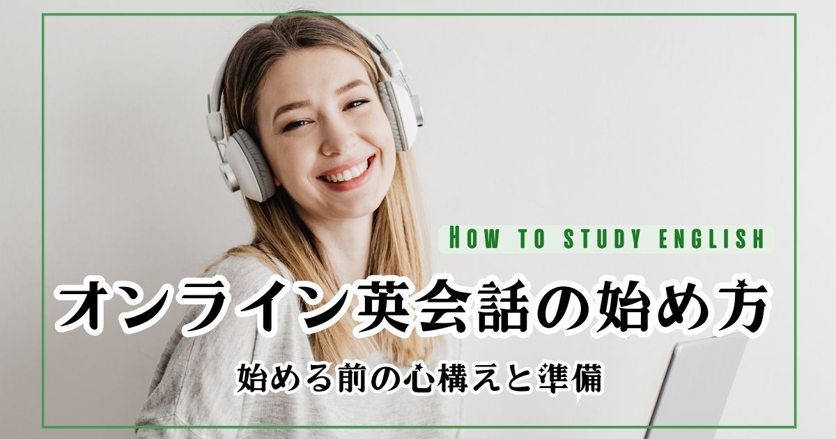 オンライン英会話の始める前の心構えと準備！初めてのレッスンの流れ