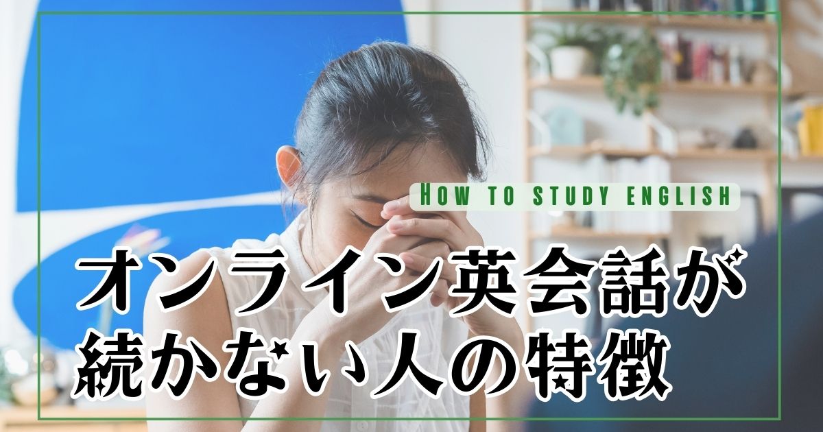 オンライン英会話が続かない人の特徴！やめた理由と継続するコツを解説