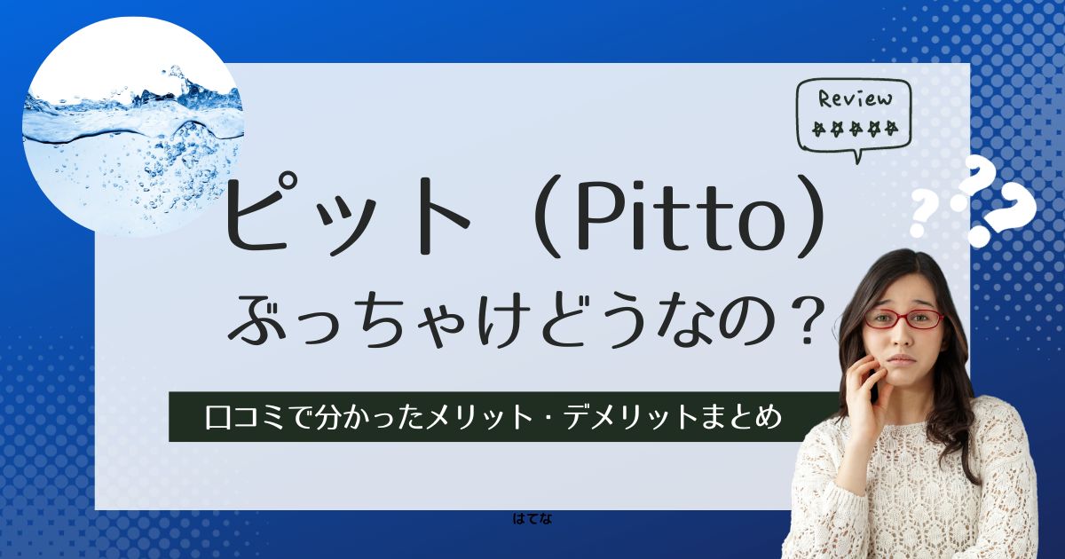 ピット（Pitto）ウォーターサーバーの口コミ評判！後悔しないためにメリットとデメリットを調査