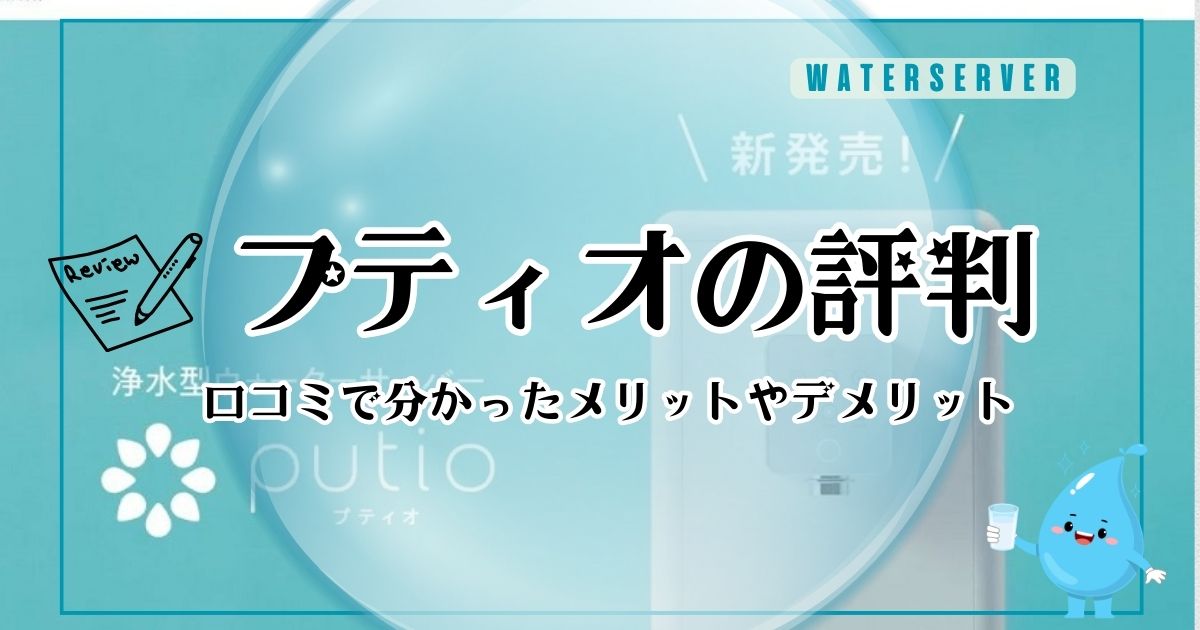 クリクラputio（プティオ）ウォーターサーバーの口コミ評判！後悔しないために料金とメリット、デメリットを調査