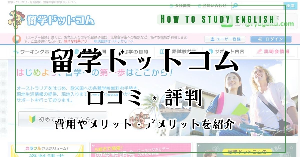 留学ドットコムの評判で分かった！費用・メリットやデメリット