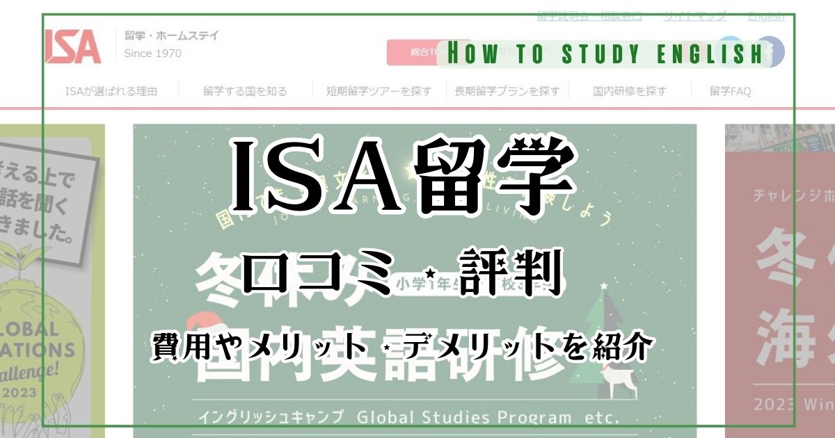 ISA留学エージェントの口コミ評判！トラブルもある？メリットやデメリット