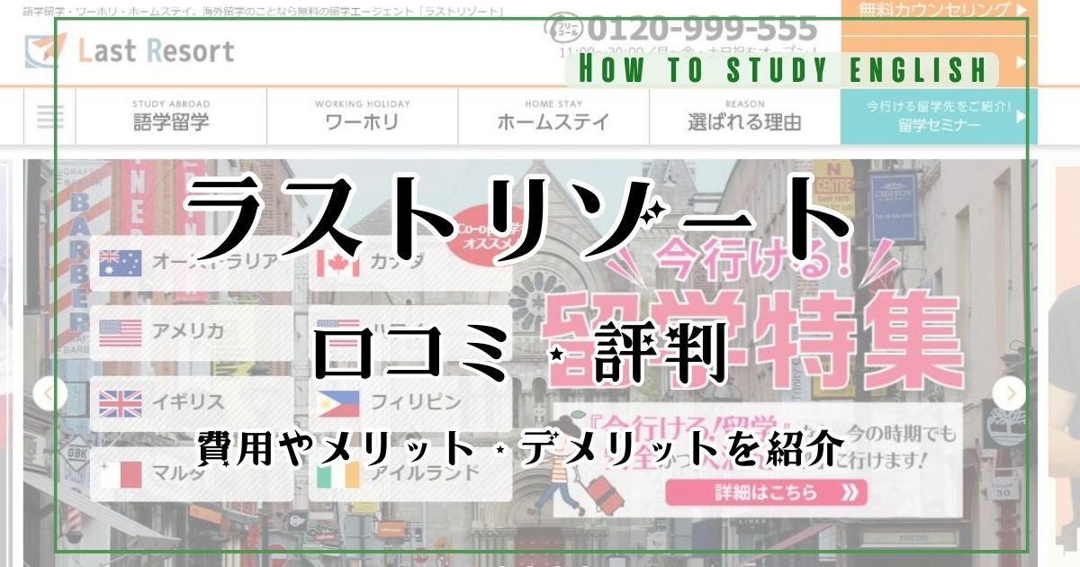 ラストリゾート留学の口コミ評判！費用や利用するメリット・デメリットを解説