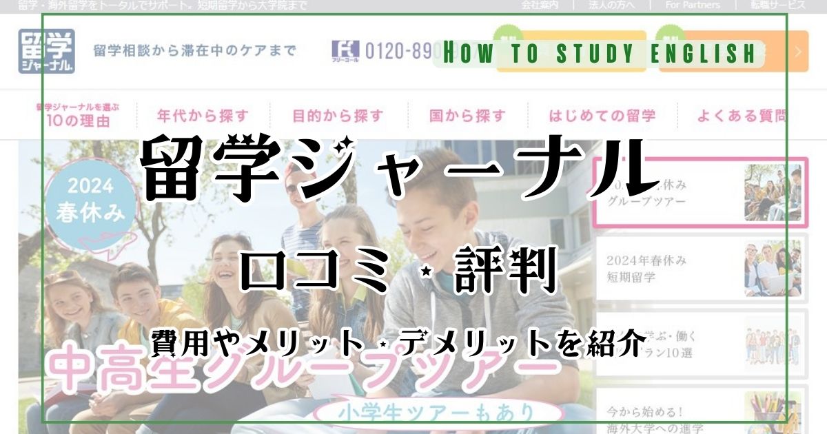 留学ジャーナルの評判！体験談をもとにメリットとデメリットを解説