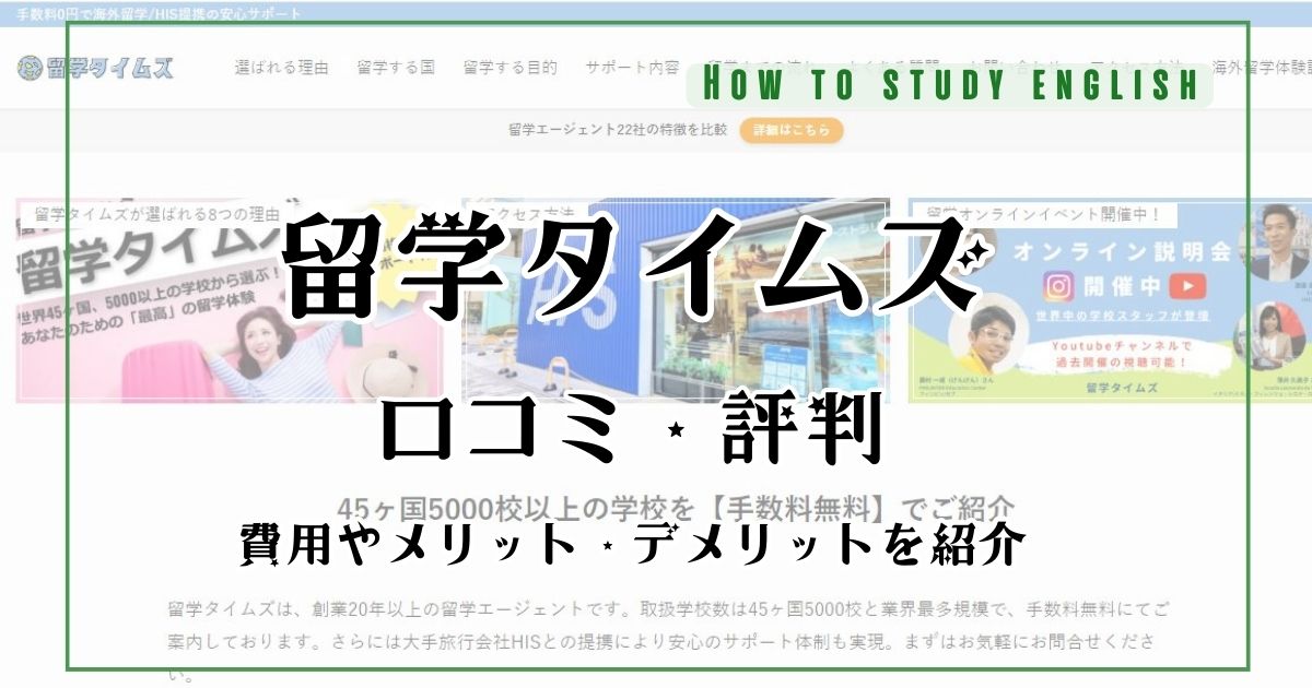 留学タイムズの評判！費用はどれぐらいか口コミで分かったメリットやデメリット