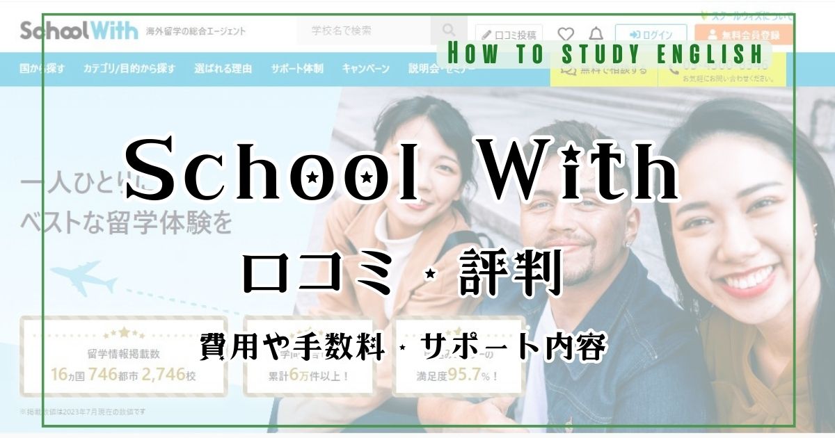 School Withの口コミ評判！費用や手数料・サポート内容など調査してわかったメリットとデメリット