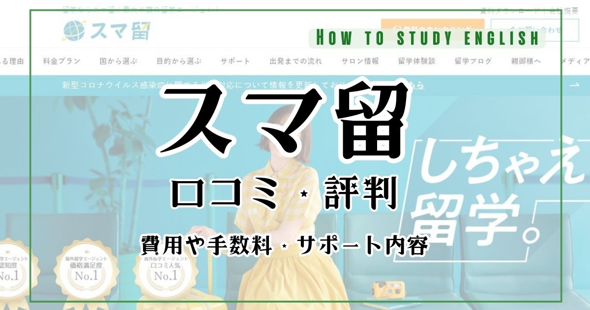 スマ留の口コミ評判！「危険」や「最悪」の真実とは？メリットとデメリット