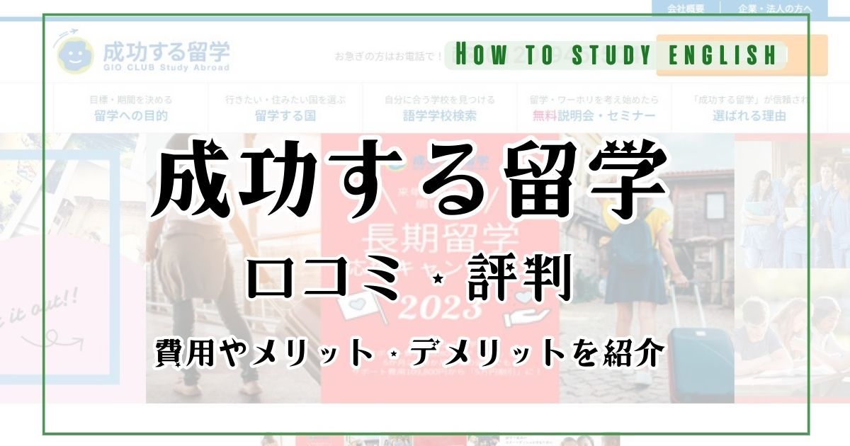 成功する留学の評判！費用やメリット・デメリットを紹介