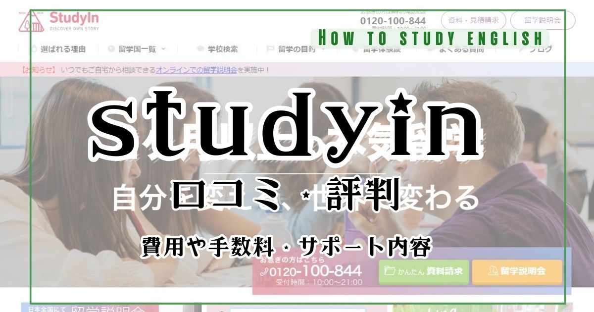 本気留学studyinの口コミ評判！留学費用やサポート体制についてのデメリットやメリット