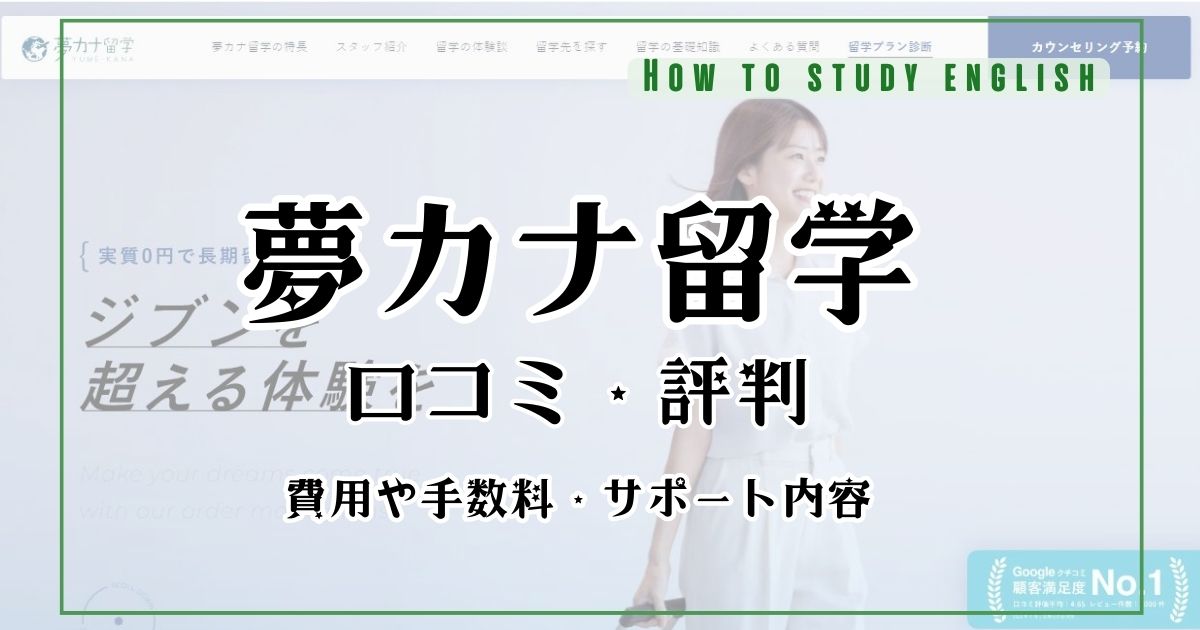 夢カナ留学の口コミで分かった費用やサポート！メリットやデメリット