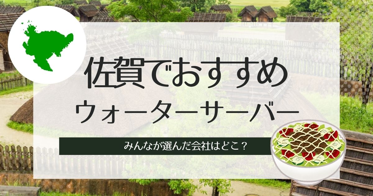 佐賀のウォーターサーバーおすすめ！こだわり別で比較3選