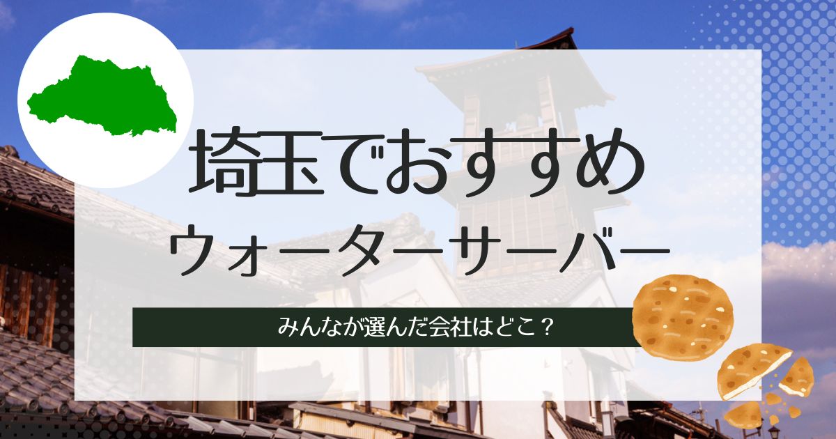 埼玉でおすすめウォーターサーバーをタイプ別に徹底解説！それぞれ3社ずつピックアップ