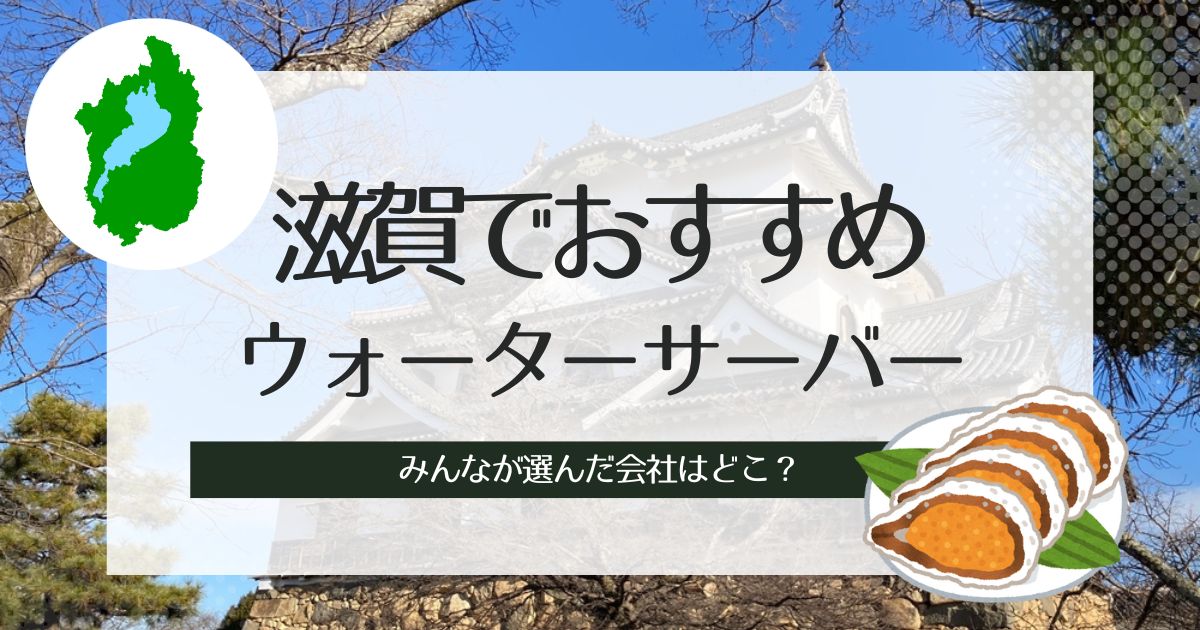 滋賀のおすすめウォーターサーバー厳選！タイプ別に3社選出、特徴の解説