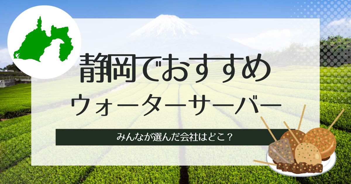 静岡でおすすめのウォーターサーバーを種類別で3社を選出！その特徴や選び方