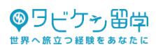 タビケン留学