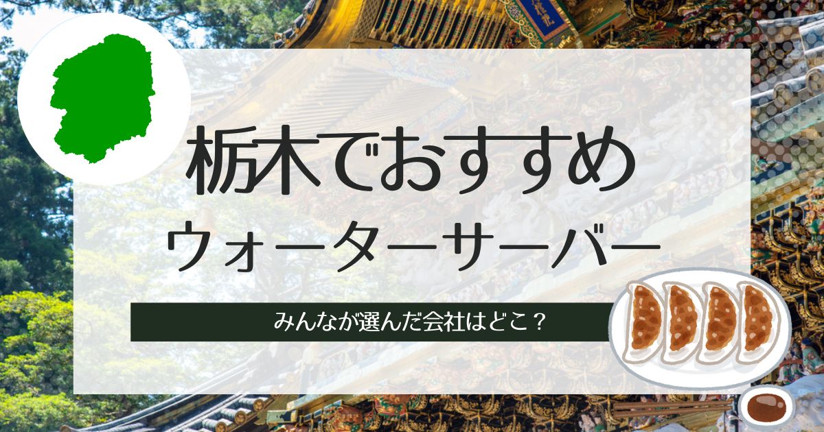 栃木のウォーターサーバーおすすめタイプ別に3社ずつ紹介。選び方や特徴の比較