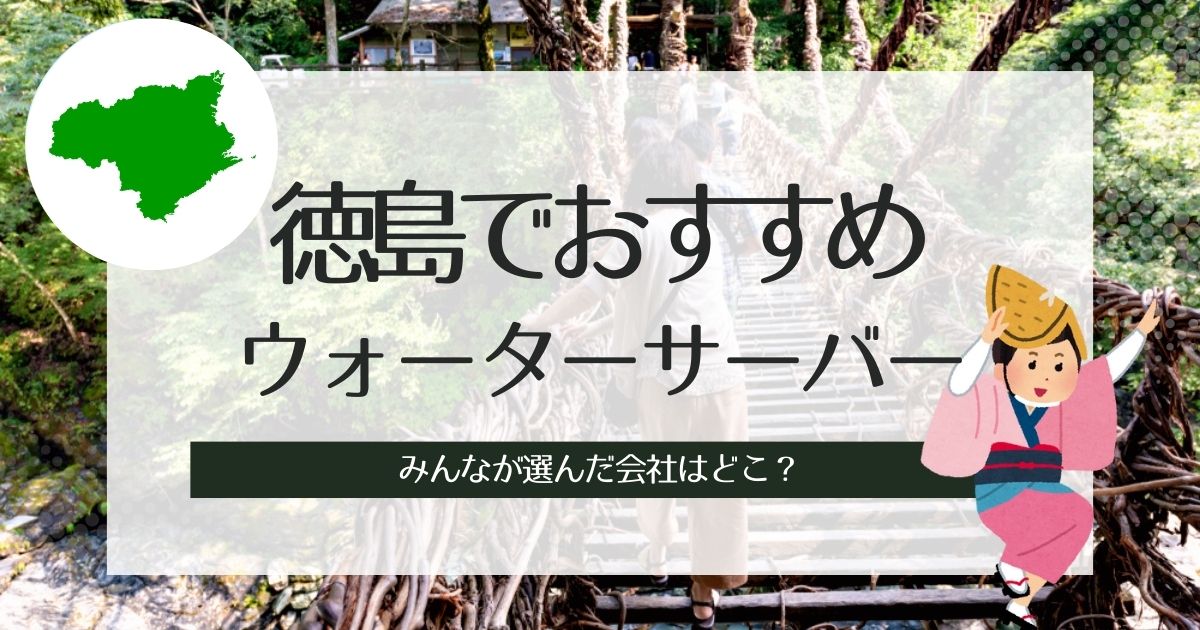 徳島でおすすめのウォーターサーバー！タイプ別で選出TOP3紹介