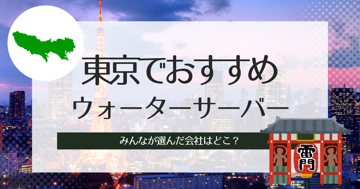 東京でおすすめのウォーターサーバーの比較解説！タイプ別で3社紹介