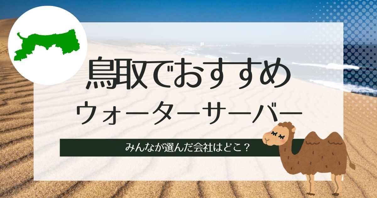 鳥取のウォーターサーバーおすすめ！タイプ別に選ぶならこの3社