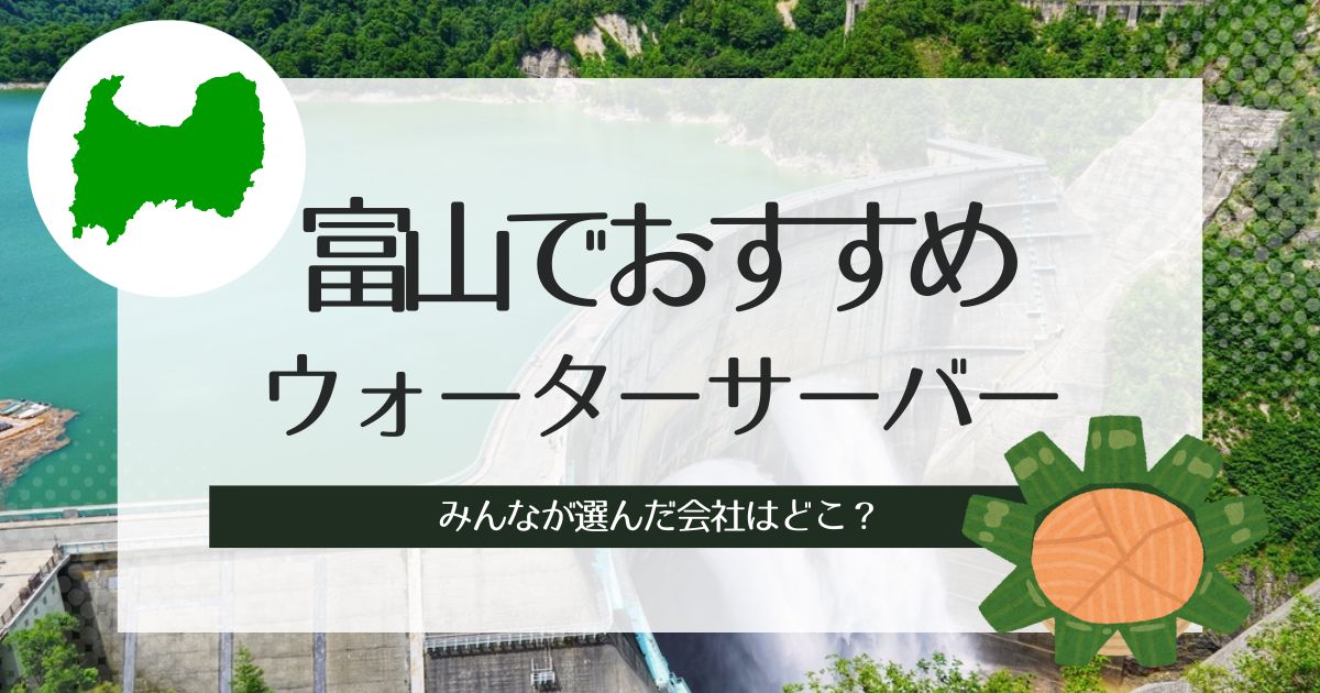 富山のウォーターサーバーおすすめ種類別3選！それぞれの特徴や選び方の解説