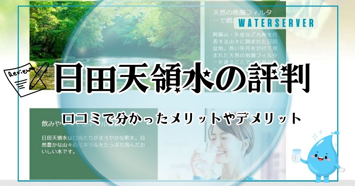 日田天領水ウォーターサーバーの口コミ評判！後悔しないためにメリットとデメリットを調査