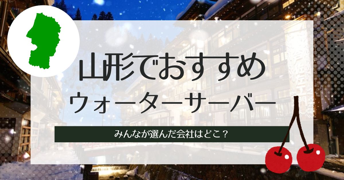 山形でおすすめのウォーターサーバー！種類別TOP3とその特徴や選び方