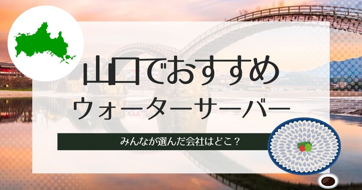 山口でおすすめのウォーターサーバー！種類別に選ぶならこの3社