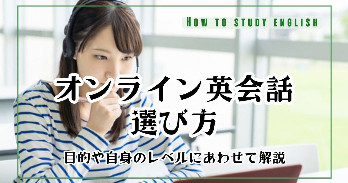 オンライン英会話先生の選び方！良い講師の基準と注意点