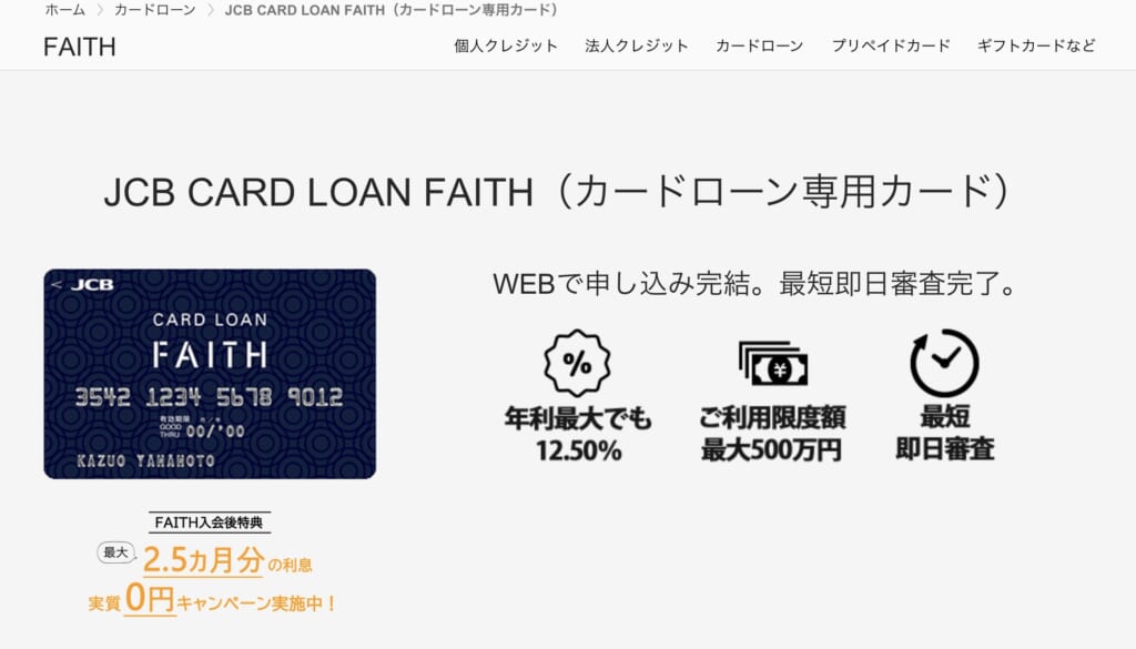 JCB CARDLOAN「FAITH」