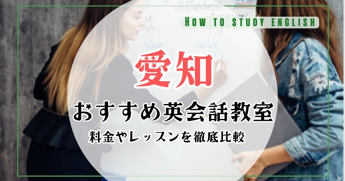 愛知（名古屋）の英会話教室おすすめランキング！大人・初心者向けスクール10社を比較