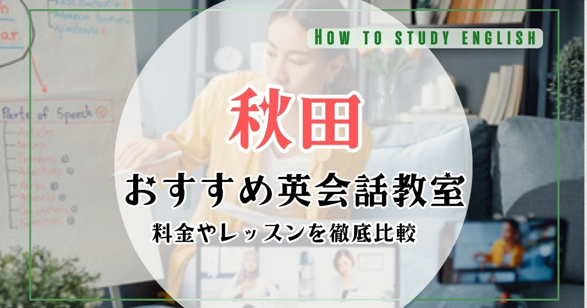 秋田の英会話教室・スクールおすすめ10選！料金や口コミを比較